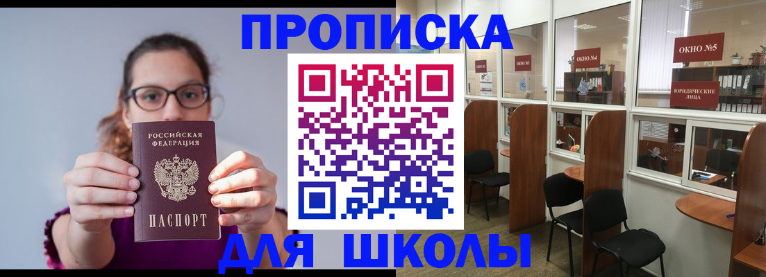 временная регистрация для школы в Новочеркасске
